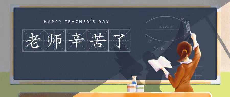 榆林市長(zhǎng)江送變電站有限公司祝所有老師節(jié)日快樂！